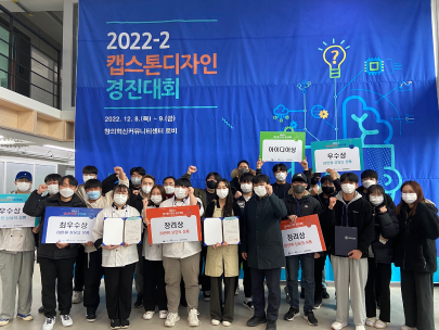 강원도립대학교 현장실습지원센터  2022학년도 2학기 캡스톤디자인 경진대회 개최