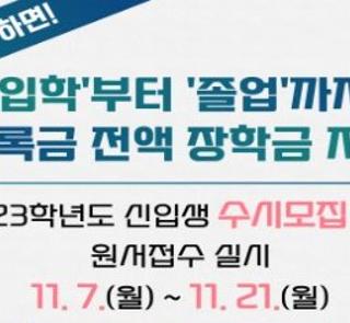 2023학년도 신입생 모집 수시2차 안내