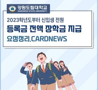 2023학년도 예비신입생 후보자 대상 안내