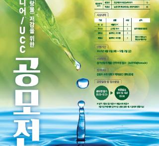 비점오염(흙탕물) 저감을 위한 아이디어, UCC 공모전