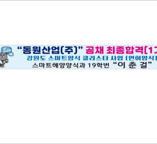 동원산업(주) 공채 합격(1기), 강원도 스마트양식 클러스터 사업[연어양식]