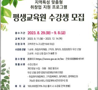 2023학년도 2학기 평생교육원 수강생 모집