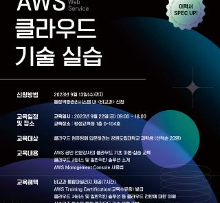 2023학년도 2학기 AWS 클라우드 기술 실습(2차)