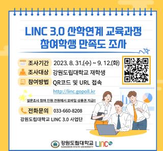 LINC3.0 산학연계 교육과정 만족도 조사