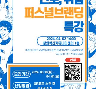 진로. 취업 퍼스널 브랜딩 특강