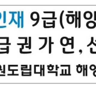 강원도립대학교 해양경찰과 공무원 합격