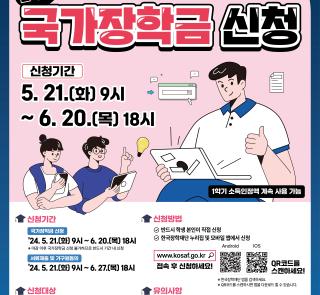 2024학년도 2학기 국가장학금 신청 안내