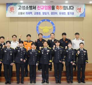 [소식 안내] 고성소방서 신규 소방공무원 임용장 수여식