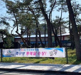 * 제 103회 전국체육대회 축구부 동메달 *