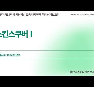 2024학년도 1학기 역량기반 교육과정 운영 성과보고회(스킨스쿠버 Ⅰ)