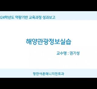 2024학년도 1학기 역량기반 교육과정 운영 성과보고회(해양관광정보실습)
