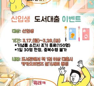 2025년도 신입생 도서대출 이벤트(3.17~3.28)