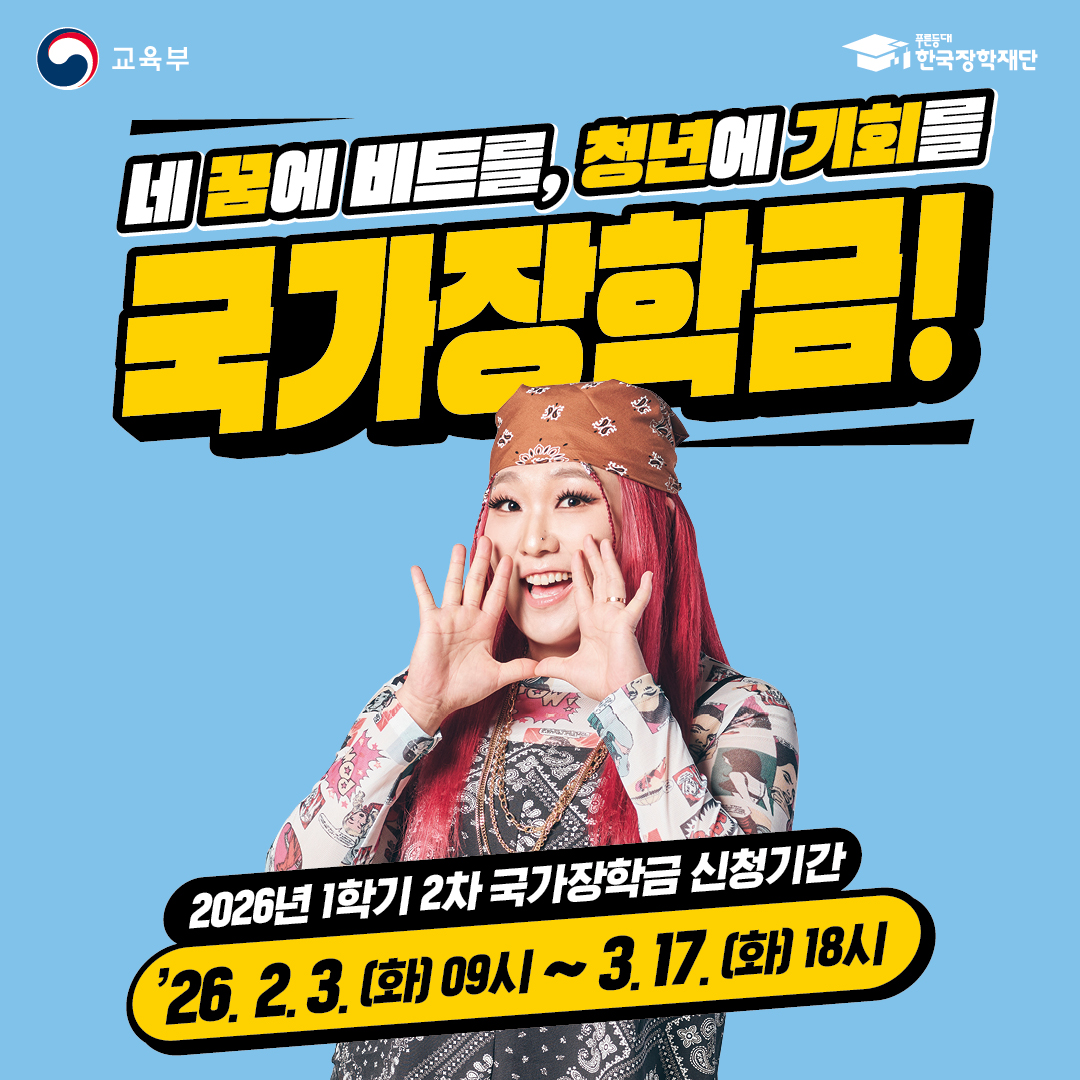 2026년 국가장학금 신청