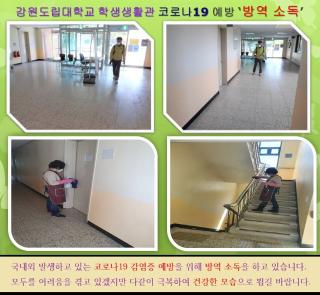 생활관 코로나19에 따른 방역