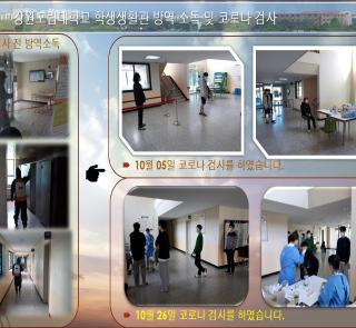 생활관 방역소독 및 코로나 검사