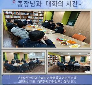 ◆ 총장님과 대화의 시간 ◆