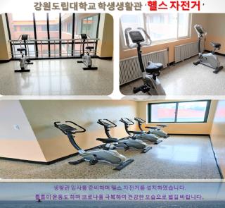 생활관 헬스자전거 설치.