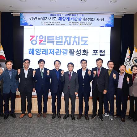 강원특별자치도 해양레저관광 활성화 포럼
