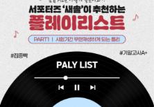 서포터즈 '새솔'이 추천하는 플레이리스트