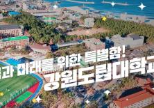 꿈과 미래를 위한 특별함 강원도립대학교 홍보영상
