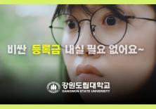 📣비싼 등록금 낼 필요 없어요📣 등록금 전부를 지원해주는 강원도립대학교🏦
