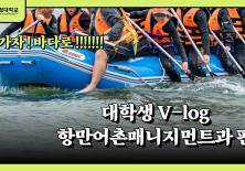 🤚대학생 V-log / 주말이면 바다로 나가는 평범한 대학생의 브이로그🛳️