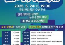 2025 한강 대학가요