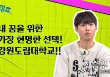 [도퀴즈] 내 꿈을 위한 가장 현명한 선택! 강원도립대학교!!