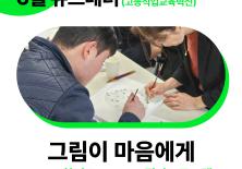 ‘그림이 마음에게’ We-Go 집단 프로그램
