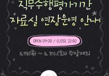 자료실 연장운영 안내