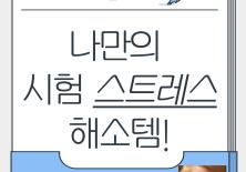 SNS 서포터즈 새솔이 추천하는 ‘나만의 시험 스트레스 해소템’ 대.공.개!