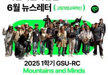 🌿 혁신지원사업단 6월 뉴스레터 — GSU-RC Mountains and Minds