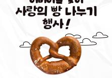 어버이날 맞이 사랑의 빵 나누기 행사!