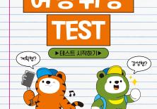 여행 갈 때 너는 어떤 스타일? 여행 취향 TEST!