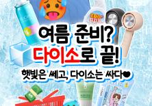 여름 준비? 다이소로 끝!