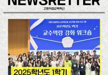7월 뉴스레터 | 2025학년도 1학기 교수역량 강화 워크숍 개최!