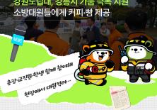 강원도립대, 강릉시 가뭄 극복 지원! 소방대원들에게 커피·빵 제