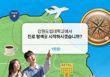 강원도립대학교에서 그리는 나의 진로 지도