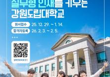 실무형 인재를 키우는 강원도립대학교