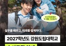 2027학년도 강원도립대학교 수시 모집 안내