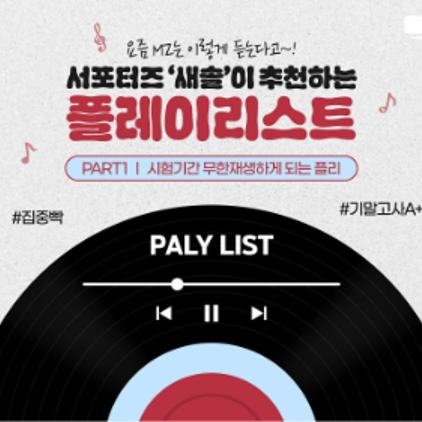 서포터즈 '새솔'이 추천하는 플레이리스트