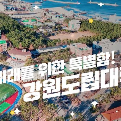 꿈과 미래를 위한 특별함 강원도립대학교 홍보영상