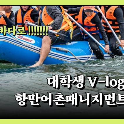 🤚대학생 V-log / 주말이면 바다로 나가는 평범한 대학생의 브이로그🛳️