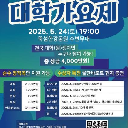 2025 한강 대학가요