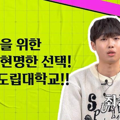 [도퀴즈] 내 꿈을 위한 가장 현명한 선택! 강원도립대학교!!