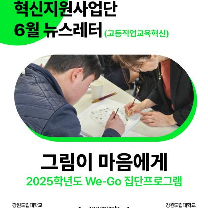 ‘그림이 마음에게’ We-Go 집단 프로그램