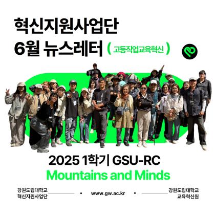 🌿 혁신지원사업단 6월 뉴스레터 — GSU-RC Mountains and Minds