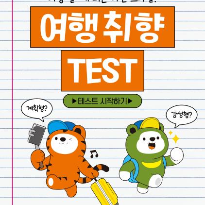 여행 갈 때 너는 어떤 스타일? 여행 취향 TEST!