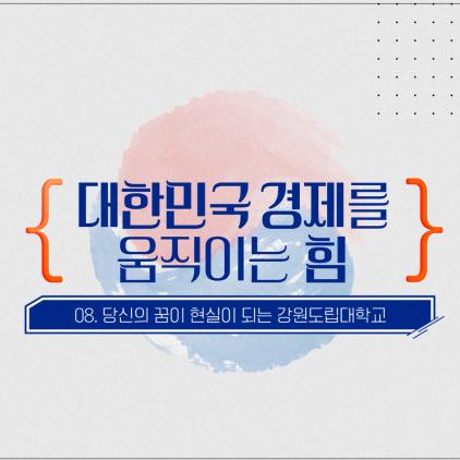 ☄️당신의 미래를 바꾸는 선택, 강원도립대학교😎