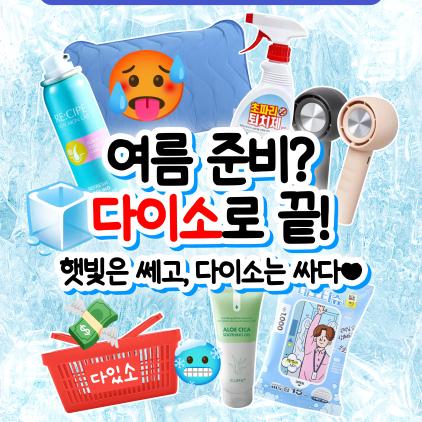 여름 준비? 다이소로 끝!